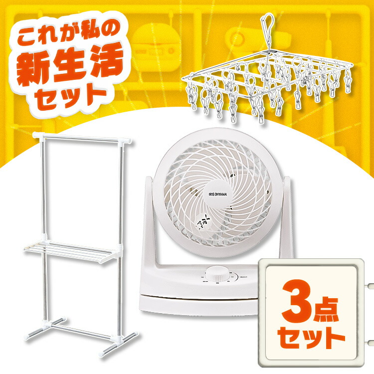 部屋干し派セット
