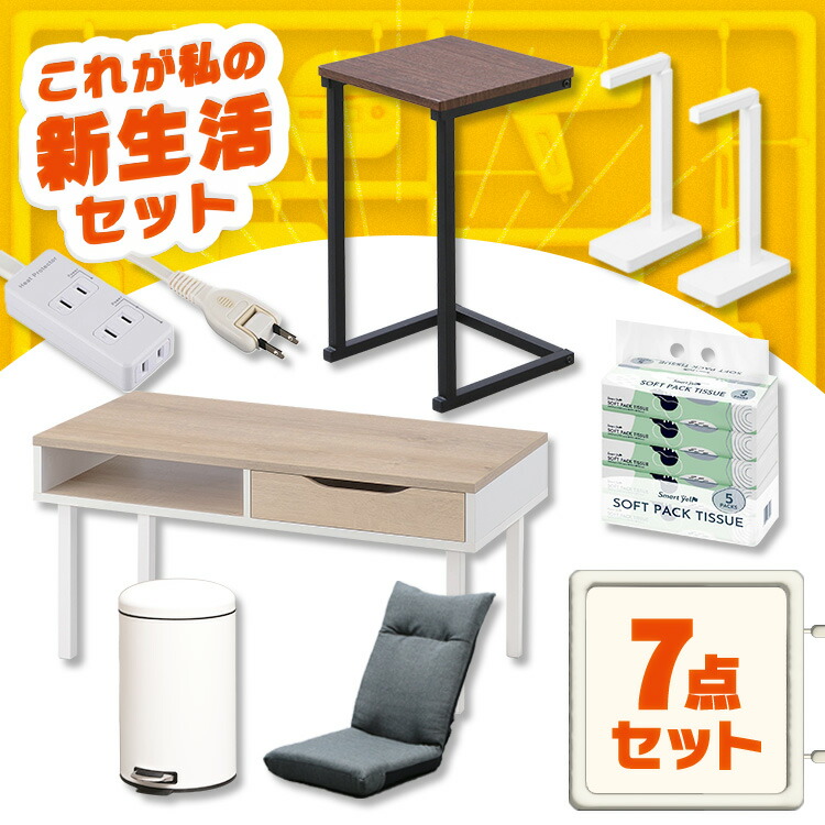 リビング充実セット