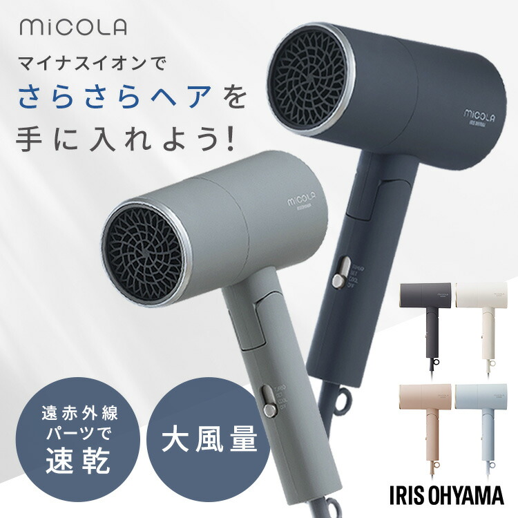 ドライヤー 大風量 低温 速乾 軽量 ラッピング対象 マイナスイオン 遠赤外線 50℃ 髪にやさしい ツヤ髪 おしゃれ コンパクト プレゼント ギフト ヘアドライヤー ミコラ micola アイリスオーヤマ HDR-M201 M202 * 108194.jpg