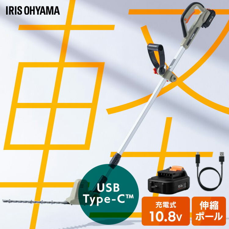 【Type-C充電＆バッテリー共用できる】 ポールヘッジトリマー 充電式 10.8V 電動 軽量 最大2.2m 高所 生垣 高枝 庭木 植木剪定 コンパクト 肩掛けストラップ アイリスオーヤマ JPHT30010TC *