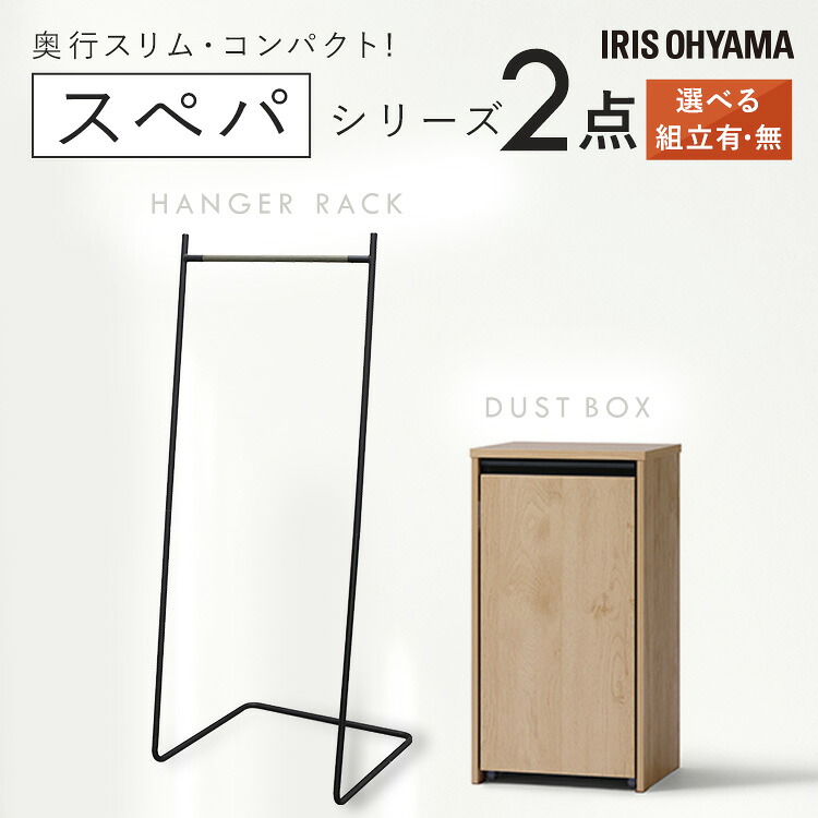 【設置サービス対象】新生活 家具 2点セット 一人暮らし ハンガーラック スリム 棚付き パイプハンガー ゴミ箱 キャスター付き 分別 ダストボックス 収納 おしゃれ 北欧 木目調 ナチュラル インテリア スペパ アイリスオーヤマ ひとり暮らし *【HS】|便利生活 マイルーム