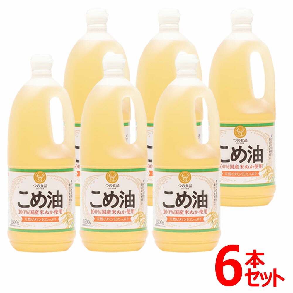 [最大400円OFFクーポン/新生活フェア]米油 国産 つの食品 1500g 6本 セット こめ油 築野食品工業 米ぬか 酸化しにくい 美味しさ長持ち 油 植物油 食用油 コメ油 1.5kg×6本 大容量 揚げ物 炒め物 パン お菓子作り 作り置き TSUNO 築野食品 食用こめ油 * 6,100円