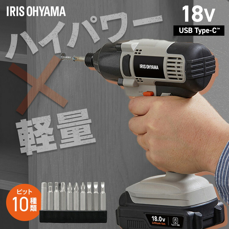 【Type-C充電&バッテリー共用できる】インパクトドライバー 小型 充電式 アイリスオーヤマ 18V 軽量 ライト付き 電動ドライバー ビットセット コードレス 電動工具 DIY 組立 JID160TC *|便利生活 マイルーム