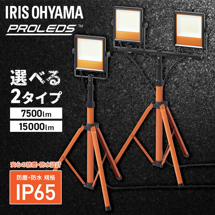 投光器 led 屋外 防水 防雨 防塵 照明 100v 55w 110w led投光器 業務用 ledライト 三脚 スタンド 軽量 頑丈 作業灯 LED 夜間 建設 工事 アイリスオーヤマ スタンドライト 7500lm 1灯 LWT-7500ST2 15000lm 2灯 LWT-15000ST2 *｜便利生活　マイルーム
