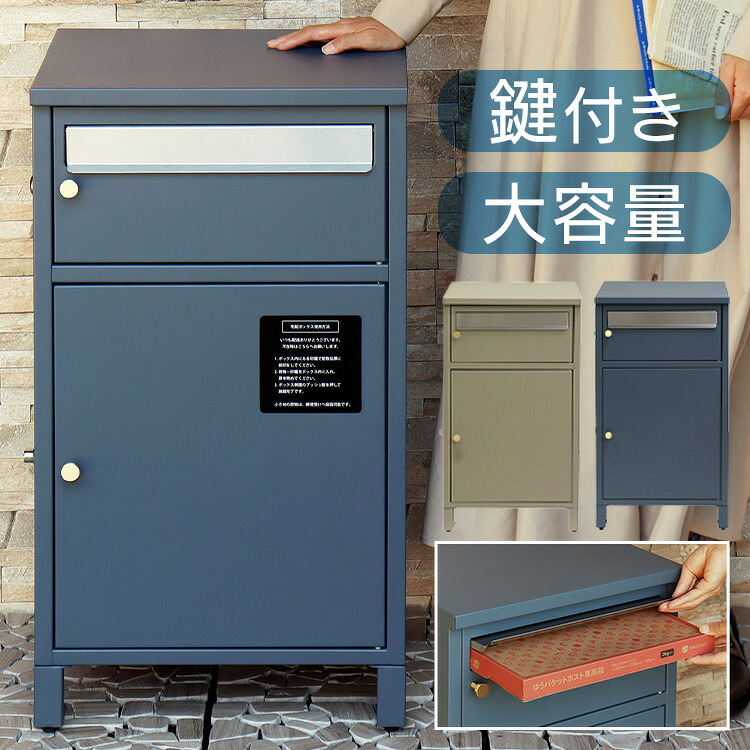 宅配ボックス ポスト 一体型 【Mina(ミーナ)】宅配ボックス付ポスト PBX-062宅配ボックス付ポスト MOJYU モジュ 北欧風 組立品 取り付け簡単 ガルバナイズド処理 Mina ミーナ MOJYU ネイビーブルー ミルクティーベージュ 【B】|便利生活 マイルーム