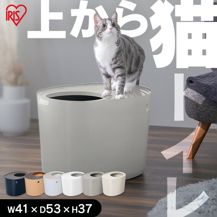 楽天市場】猫 トイレ 猫トイレ 本体 隠す 上から アイリスオーヤマ 砂