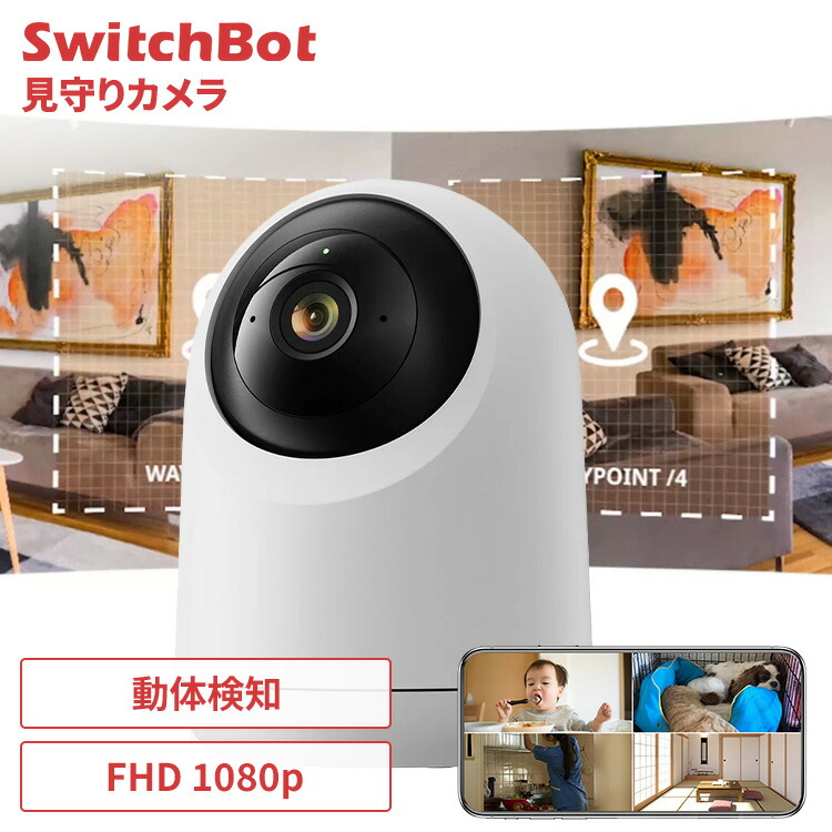 SwitchBot 見守りカメラ 防犯カメラ 360度 高画質視野 1080P フルHD 遠隔確認 双方向 音声会話 天井設置可 3プライバシーモード データ保存 ペット 犬 猫 高齢者 屋内 家庭用 監視カメラ スイッチボット W1801200-GH * 4,795円