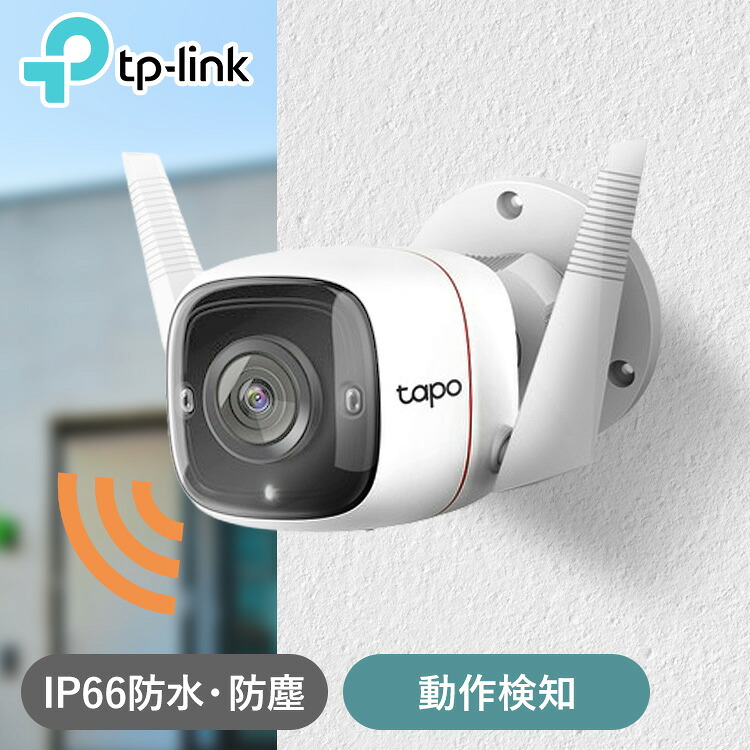 [最大400円OFFクーポン/新生活フェア]防犯カメラ 屋外 家庭用 Tapo C310 2K 300万画素 ワイヤレス wifi 有線接続 工事不要 スマホ連動 スマートAI検知 動体検知 ライト 警告音 夜間 IP66 防水 防塵 双方向通話 TP-Link 屋外セキュリティWi-Fiカメラ *