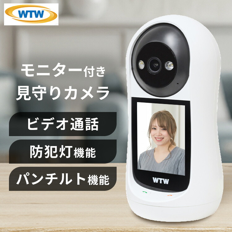 防犯カメラ 屋内 家庭用 WTW 塚本無線 見守りカメラ モニター 会話 できる 双方向 通話 ビデオ通話 ペット 赤ちゃん wifi スマホ 遠隔操作 ペットカメラ 自動追尾 録画 ベビーカメラ モニター搭載ホームカメラ WTW-E2885M *
