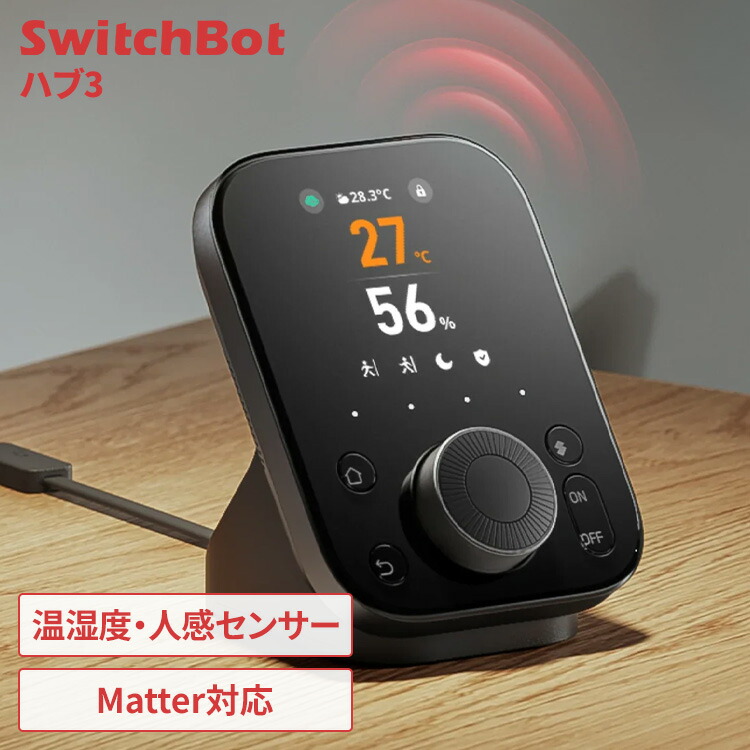 [最大400円OFFクーポン/新生活フェア]SwitchBot ハブ3 スマートリモコン エアコン テレビ TV チャンネル 照明 ストリーミングデバイス ダイヤル操作 簡単 音量 温度 明るさ 調節 Matter対応 スマホ アプリ 音声 遠隔操作 天気 気温 家電 リモコン W7202101 *