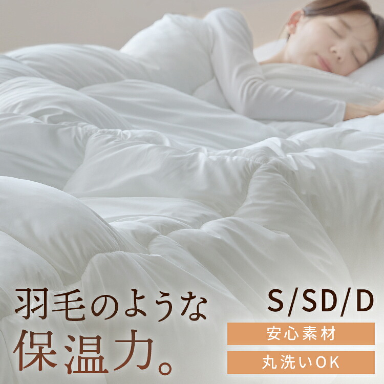≪5％OFFクーポン★27日9:59迄≫軽くてボリュームある羽毛のような掛布団 ホワイト 掛布団 掛け布団 ふとん シングル　セミダブル　ダブル 羽毛ライク ポリエステル ボリューム 寝具｜便利生活　マイルーム