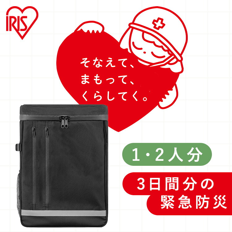 【防災士監修】 防災グッズ セット 1人用 2人用 約3日分 防災セット アイリスオーヤマ 防災リュック 会社 オフィス 非常用 トイレ エアーベッド 懐中電灯 ラジオ 停電対策 衛生用品 食料別 災害 避難グッズ BMH BMT * [2605SO]｜便利生活　マイルーム