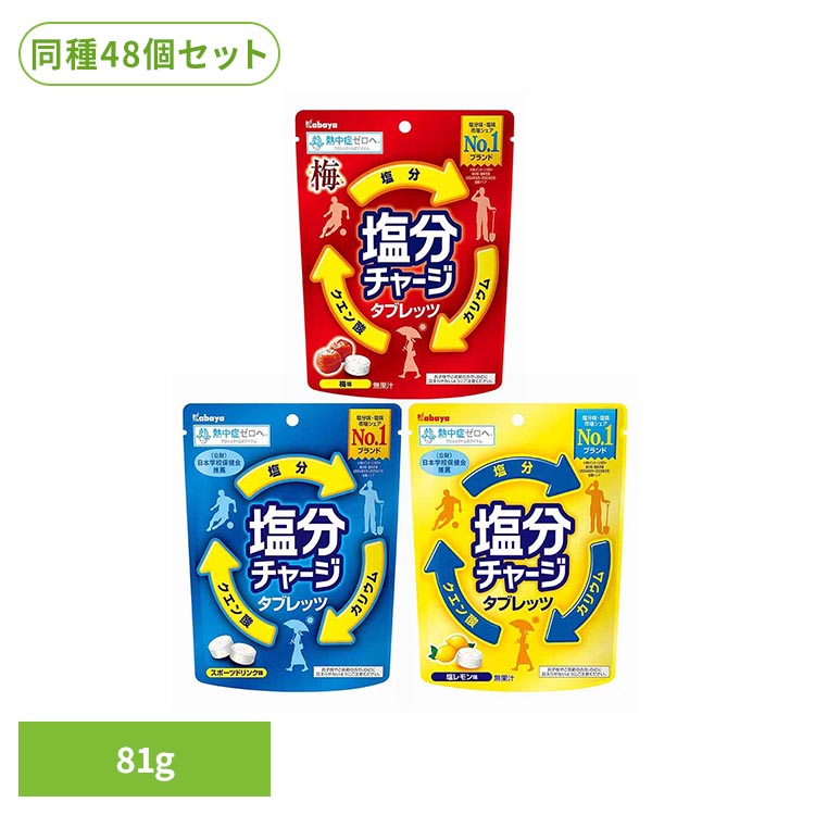 【同種48袋セット】 塩分チャージ タブレット カバヤ 塩分チャージタブレッツ スポーツドリンク味 レモン味 梅味 個包装 まとめ買い 塩分チャージタブレット 塩タブレット 塩分タブレット 塩分補給 お菓子 子供 大人 スポーツ *｜便利生活　マイルーム
