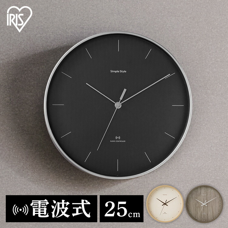 楽天市場】時計 電波 おしゃれ 壁掛け 25cm 電波 アイリスオーヤマ