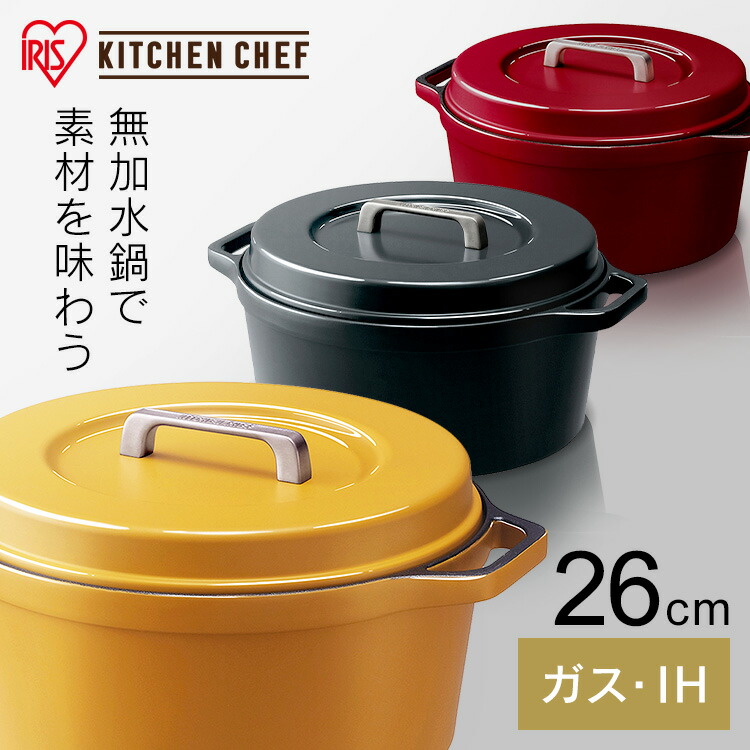 鍋 なべ 両手鍋 IH ガス火 26cm 無加水鍋 COTOCO MKSN-S26 ビーツレッド サフランイエロー チャコールグレー送料無料 4人〜向け 無加水調理 調理 料理 ギフト IH対応 ガス ガスコンロ オーブン ラジエントヒーター 調理器具 素材 アイリスオーヤマ