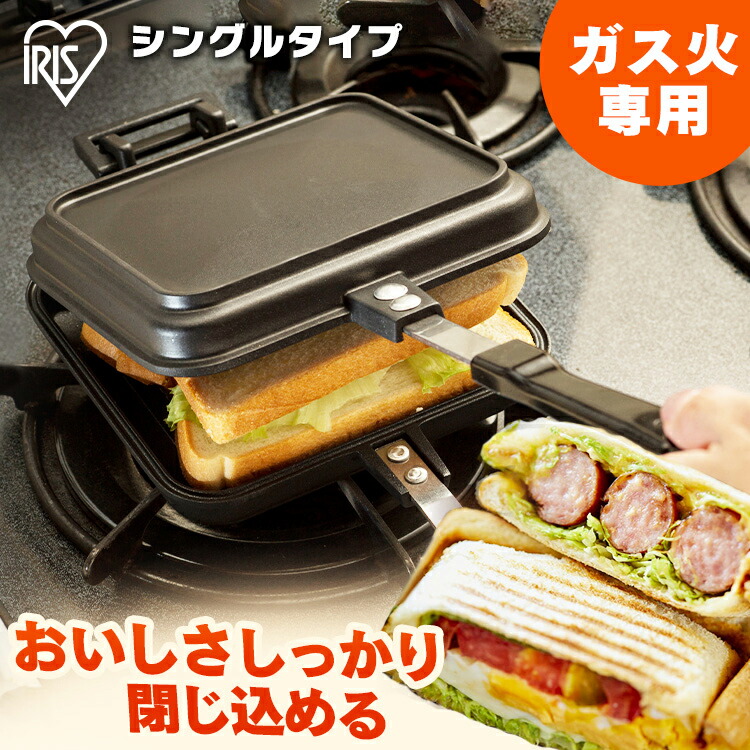 ホットサンドメーカー 直火 シングル NGHS-SG 具だくさん ホットサンド 耳まで サンドイッチメーカー ホットサンド用 フライパン フッ素加工  おうち時間 アウトドア キャンプ 朝食 おしゃれ ランチ 便利 簡単 アイリスオーヤマ 【スーパーセール】