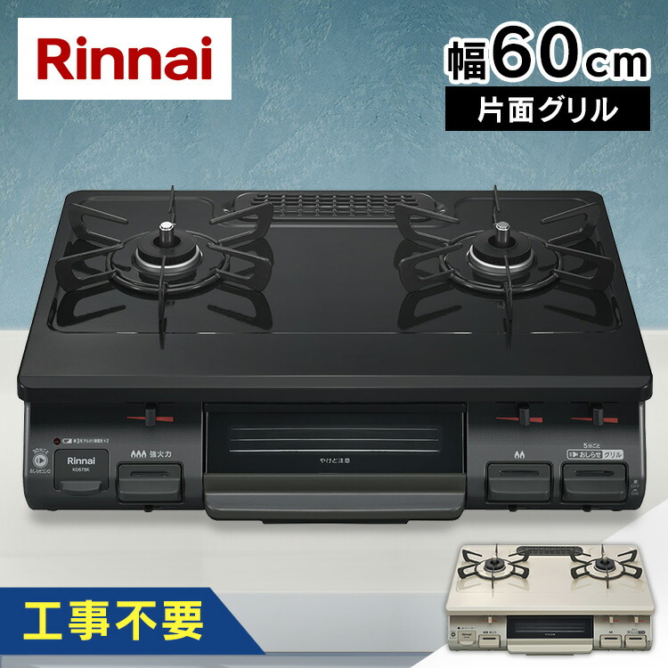 【楽天市場】ガス台 ガスコンロ ガステーブル 都市ガス プロパン 2口 グリル付 プロパンガス Rinnai LPガス  KG35NBKL(13A)送料無料 56cm 天板左強火力 右強火力2口コンロ 魚焼きグリルガス キッチン家電 調理家電 一人暮らし : 便利生活  マイルーム