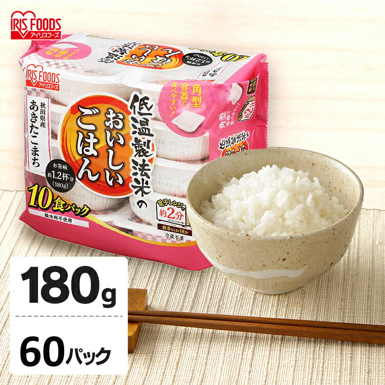 パックご飯 180g×60食パック アイリスオーヤマ 送料無料 <br>あきたこまち レトルトご飯 パックごはんレトルトごはん 備蓄用 防災 常温保存可 保存食 非常食 一人暮らし 仕送り 低温製法米のおいしいごはん アイリスフーズ
