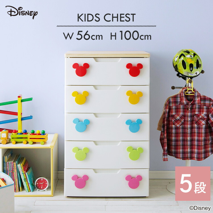収納 チェスト 洋服収納 衣類収納 おしゃれ キッズ収納 ミッキー キッズチェスト MHG-555 （幅55.2×奥行42.6×高さ99cm） キッズ収納 子供部屋 こども 子ども おもちゃ 衣類収納【アイリスオーヤマ】【0000ENET】[KDCH] おしゃれ