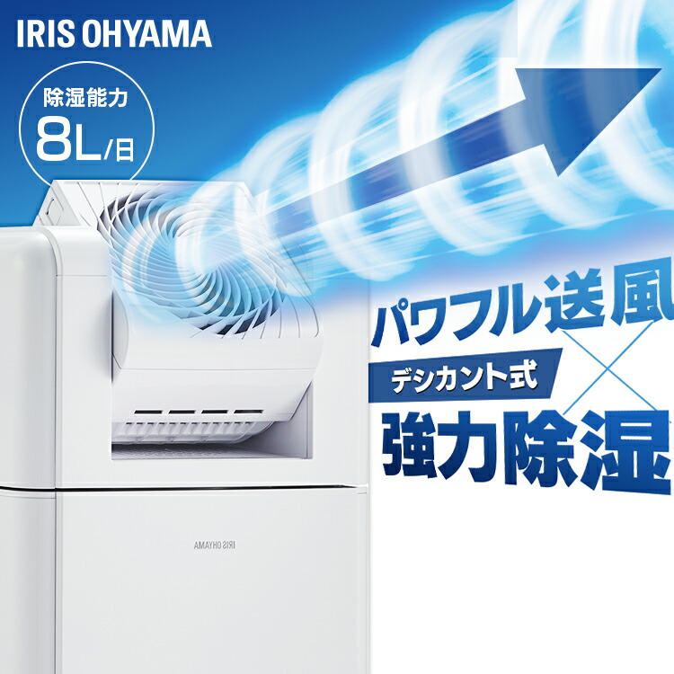 《SALE★13％OFF》除湿機 サーキュレーター アイリスオーヤマ お召しものかわき切る機 パウダーコンパクト デシカント式 お部屋干し 豪然たる除湿 最大限度 20畳 切 タイマー付 8L/日 身寄り用 湿り気 湿度 凝結 雨季打つ手 花粉打つ手 オール時節 除湿器 IJDC-K80 * [2606SE]