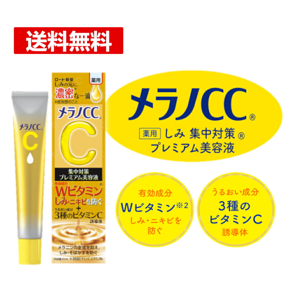 楽天市場】メラノCC 乳液 医薬部外品 ビタミンC誘導体 薬用しみ対策