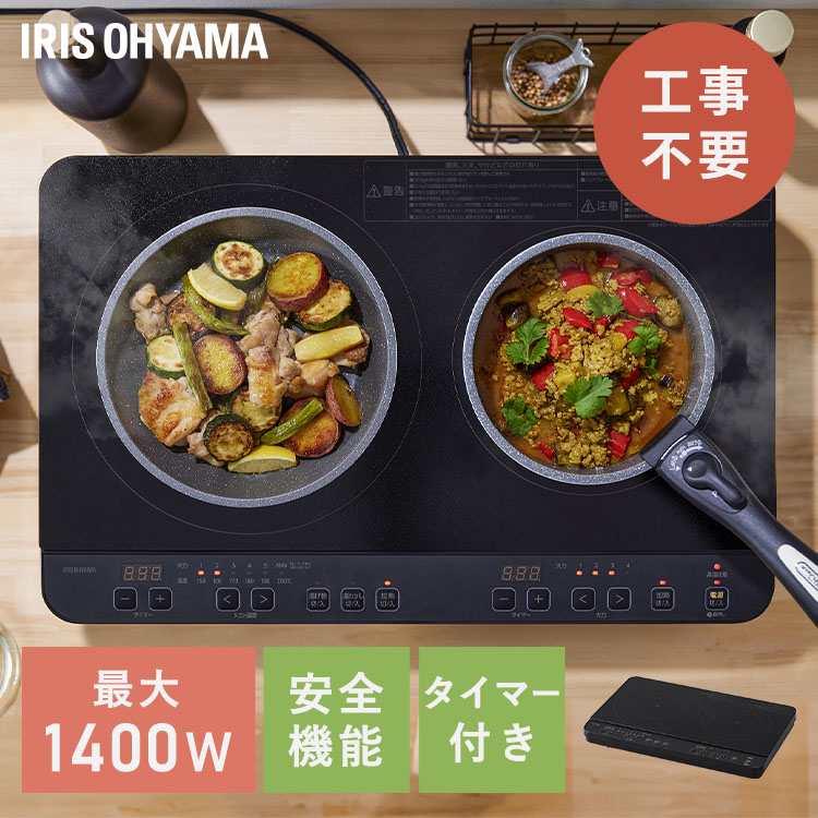 ih煮炊き暖房器 2口 1400W 取り付け型 ihコンロ 一人暮らし 100V 取り付け ih コンロ IH膳立て器 電磁膳立て器 お取りつくろう 飾り気のない 分かりやすい 取りまわし 工事不必要 飾り気のない備え付ける すぐに使える 勝手もと アイリスオーヤマ IHK-WT41-B *