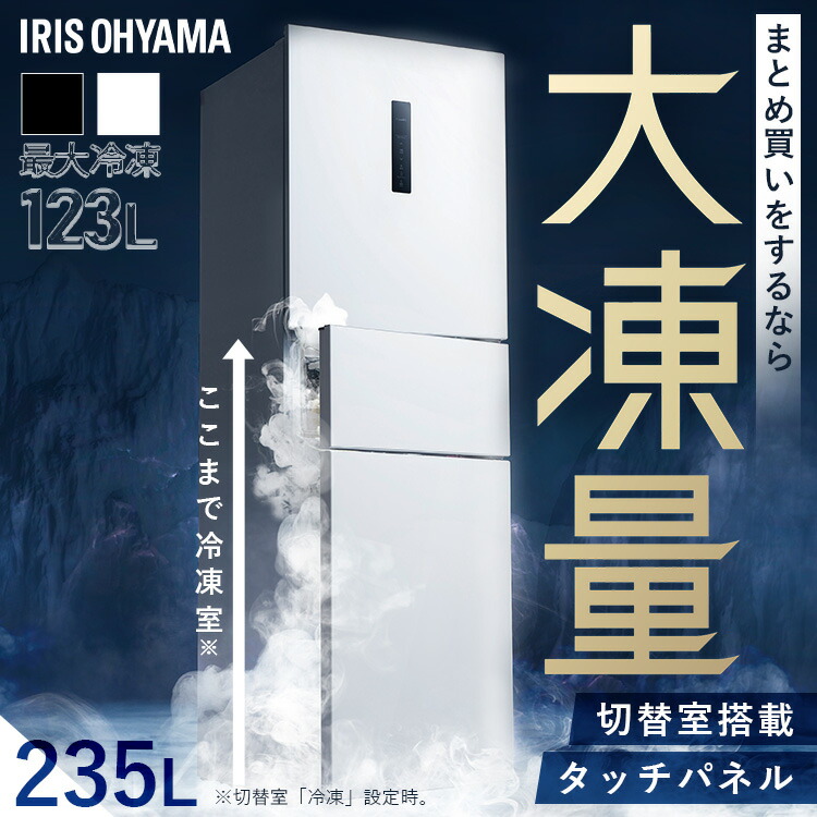 冷蔵庫 ひとり暮らし 3ドア 大容量冷凍室 ソフト冷凍 冷凍冷蔵庫 235L 自動霜取り ホワイト ブラック 二人暮らし IRSN-HF24A アイリスオーヤマ * 送料無料 設置無料 【HS】 楽天市場】冷蔵庫 ひとり暮らし 3ドア 大容量冷凍室 ソフト冷凍 冷凍