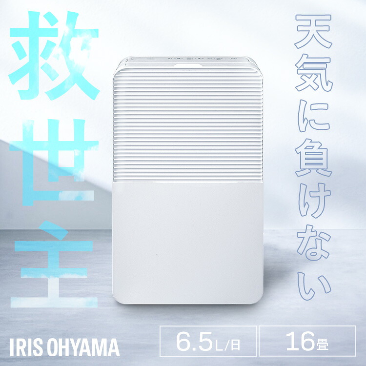 除湿機 コンプレッサー アイリスオーヤマ 衣類乾燥機 部屋干し 乾燥 効率UP ニオイ対策 電気代 省エネ パワフル除湿 最大 16畳 梅雨対策 家電 湿度 カビ 夏 衣類乾燥除湿機 コンプレッサー式 除湿器 6.5L IJC-R65 * 13,350円