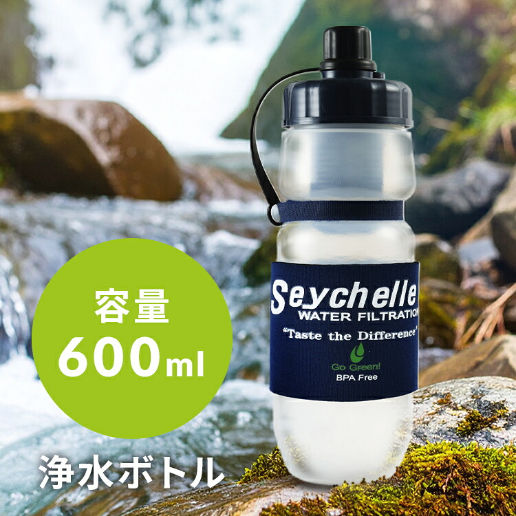 携帯浄水器 防災 セイシェル 浄水ボトル 災害 地震 台風 非常時 イオン吸着マイクロフィルター 風呂水 川 浄水 飲料水 アウトドア キャンプ 登山 ポータブル浄水器 携帯用浄水器 Seychelle 携帯浄水ボトル SPT-001-BA *【B】