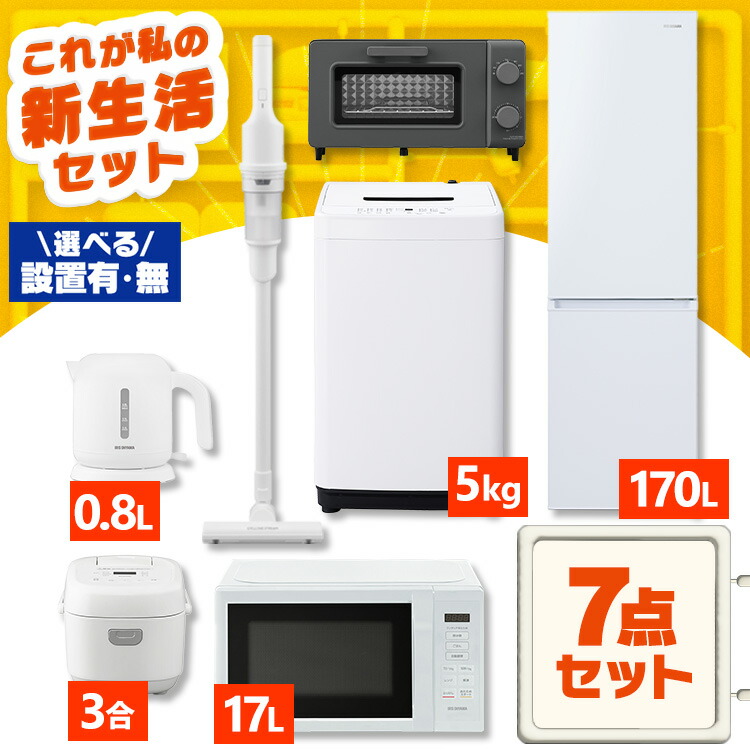 【備え付けるお持て成し込み】家電書き割り 一人暮らし 7点 電気冷蔵庫 か細い 170L 洗い濯ぎ機 5kg 陰電子範囲 炊飯器 3合 洗い濯ぎ機 コードレス 明かり湯わかし トースター 2枚 黒 白 アイリスオーヤマ * ＆ 新遣って行く