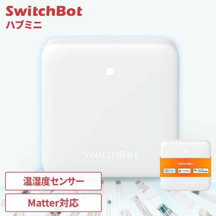 SwitchBot ハブミニ スマートリモコン Matter対応 エアコン テレビ TV 照明 家電 スマート化 リモコン 一括管理 簡単操作 スマホ アプリ 遠隔操作 タイマー機能 スマートスピーカー 音声操作 W0202205 スイッチボット *