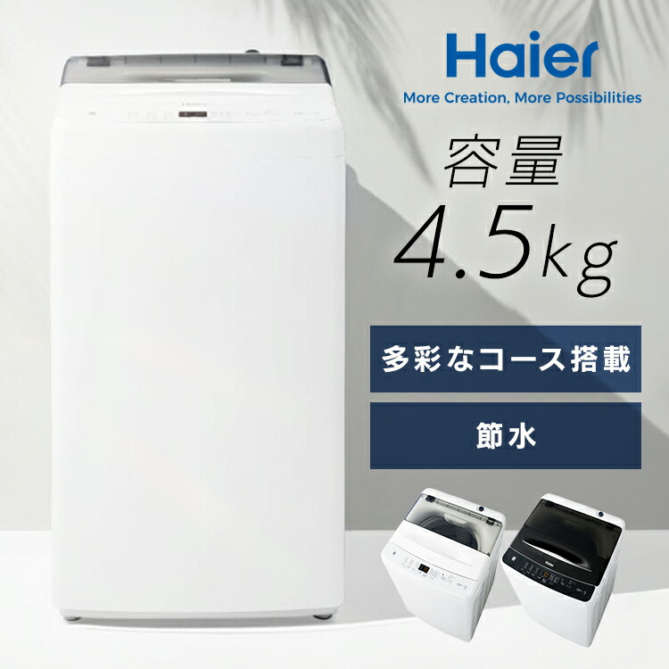 楽天市場】洗濯機ノンインバーター4.5kg 一人暮らしJW-U45B JW-U45B(W