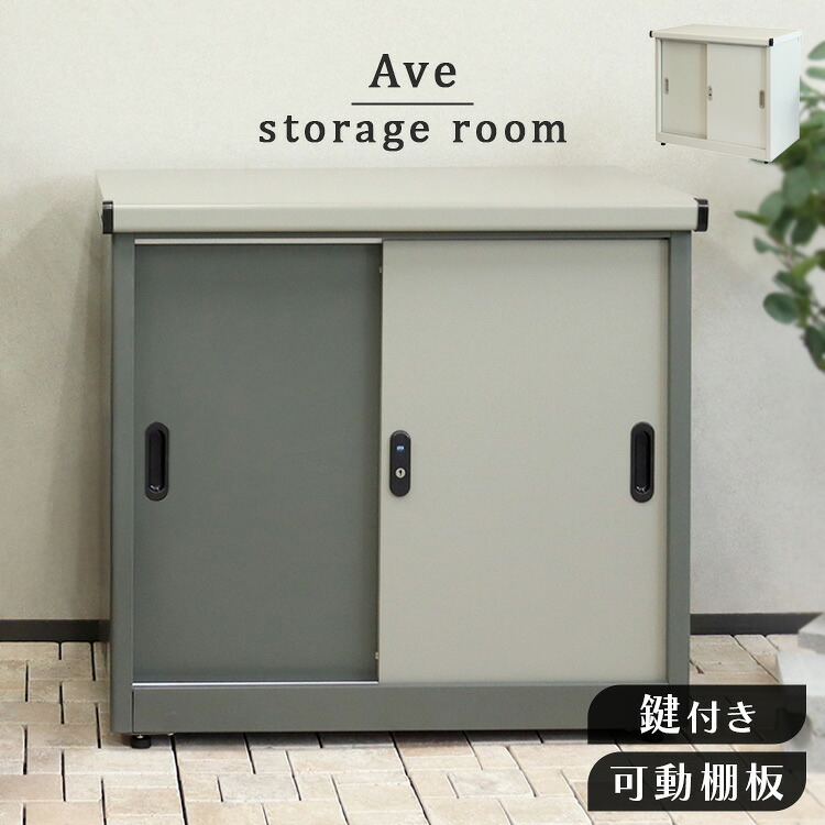 物置【Ave-アーヴェ-】スモール SED-001物置 おしゃれ MOJYU モジュ ガルバナイズド処理 コンパクトサイズ スライド 可動棚板 Ave アーヴェ MOJYU スレートグレー/パールグレー ミルキーホワイト/ホワイト 【B】|ポムプラス