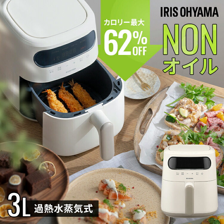 電気フライヤー 家庭用 3L スチーム ヘルシー カロリーオフ 揚げ物 揚げる 焼く 蒸す 温め直し 冷凍食品 デザート 過熱水蒸気エア フライヤー コンパクト 1人暮らし エア フライヤー電気 アイリスオーヤマ FV-M30A-C *