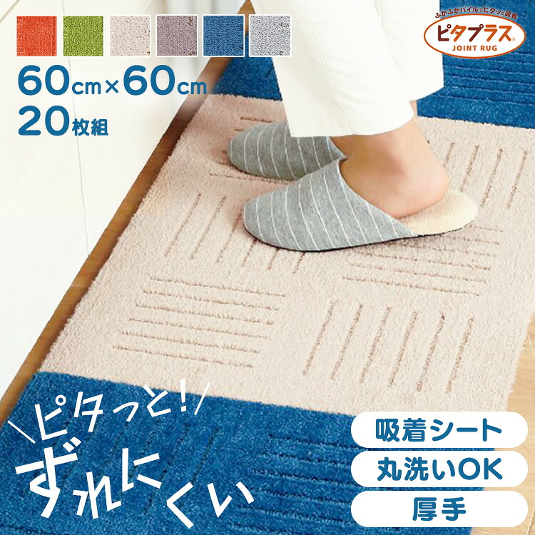 ピタプラス ジョイントキッチンマット 60&times;60cm 20枚組 キッチンマット マット 洗える ふかふか すべり止め加工 ジョイントマット リビング ピタプラス カーペット タイルマット オカ オレンジ グリーン ベージュ ブラウン ブルー グレー｜ポムプラス