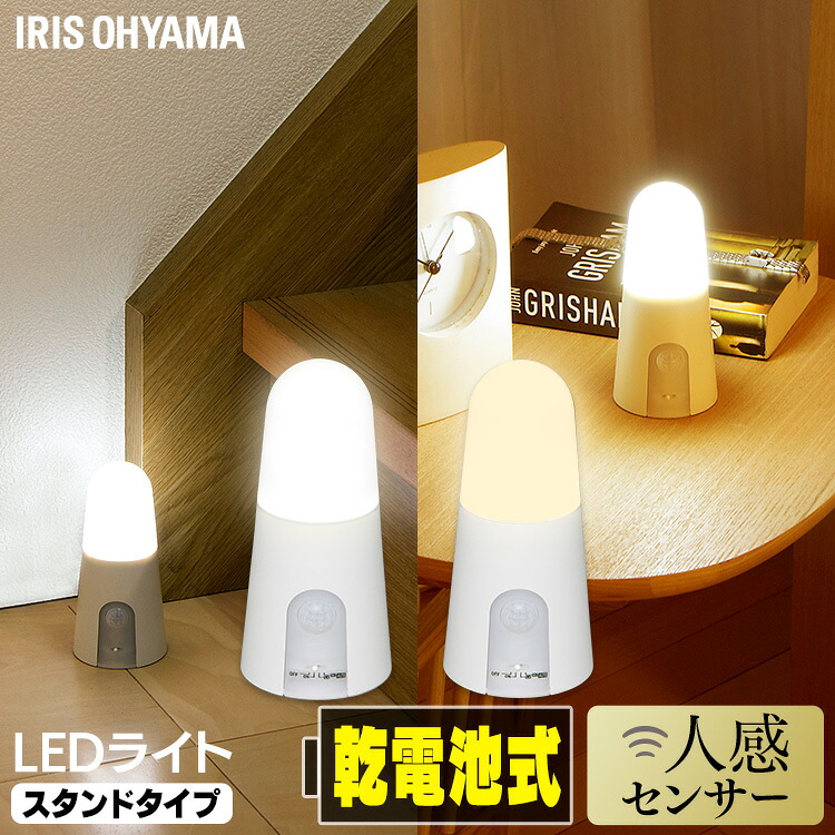 【楽天市場】センサーライト 電池式 LED 人感センサー コードレス スタンドタイプ 屋内 アイリスオーヤマLEDライト乾電池式 節電 非常灯 災害 防災ライト 玄関 廊下 階段 クローゼット BSL40SN-WV2 BSL40SL-WV2：ポムプラス
