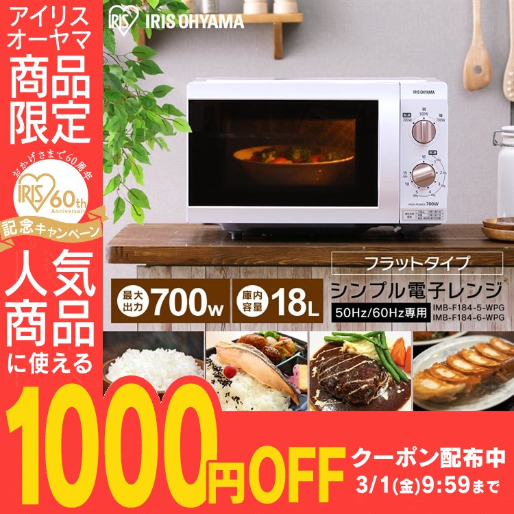 1 000円オフクーポン 電子レンジ 18lフラットテーブル Imb F184wpg 送料無料 レンジ おしゃれ フラット タイマー 高出力 オンライン 一人暮らし ひとり暮らし 人気 おすすめ シンプル 新生活 あたため 弁当 簡単 単機能 キッチン アイリスオーヤマ Cpir Iris60th