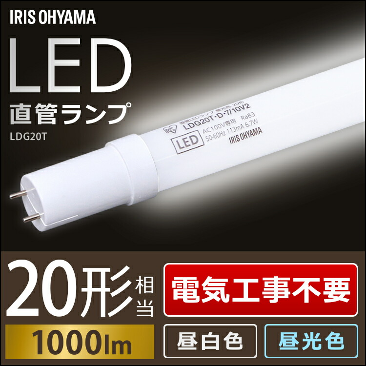 楽天市場 不要 Led蛍光灯 w 直管led アイリスオーヤマ Led直管ランプ Ldgt D 7 10v2 昼白色 昼光色 直管ランプ シンプル 新生活 直管蛍光灯 Led蛍光灯 照明器具 形相当 一人暮らし 照明 ライト Ledライト シンプル 蛍光灯 直管型 わくわく堂