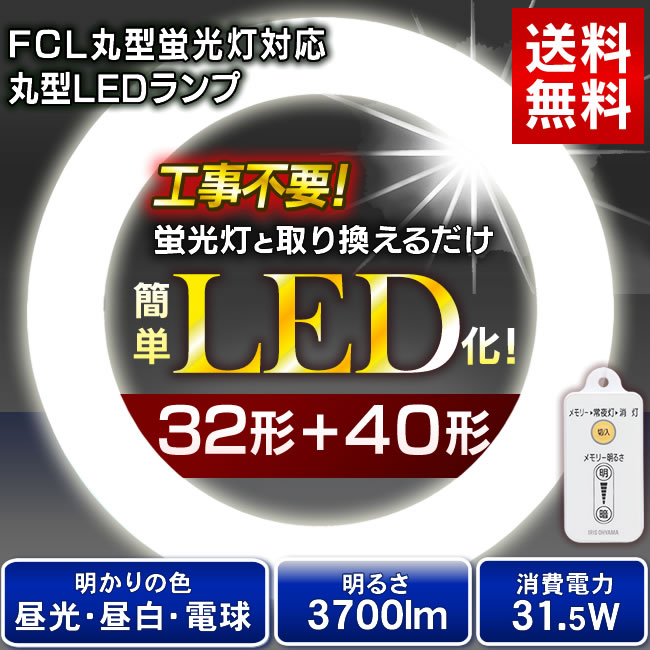 楽天市場 3年保証 丸型ledランプ 32形 40形 Ledライト Led蛍光灯 丸型led蛍光灯 丸型 Led 蛍光灯 照明器具 昼光色 昼白色 電球色 リモコン付き 調光 シーリングライト ペンダントライト アイリスオーヤマ 新生活 Ledライト 照明 ランプ わくわく堂