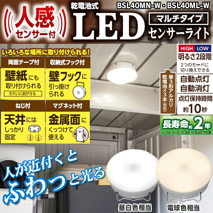 楽天市場 センサーライト 屋内 電池式乾電池式 屋内センサーライト マルチタイプ 昼白色相当 電球色相当 Bsl40mn W U M Bsl40ml W U M アイリスオーヤマ 2 わくわく堂