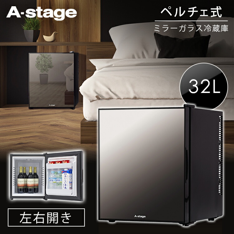 ミラーガラス 冷蔵庫 32L 小型 1ドア 一人暮らし 両扉対応 右開き 左開き 小型冷蔵庫 静音 ペルチェ式 ミニ冷蔵庫 ワンドア コンパクト 新生活 左右フリー 鏡 ミラー 子供部屋 寝室 ブラック AR-32L01MG A-Stage 送料無料
