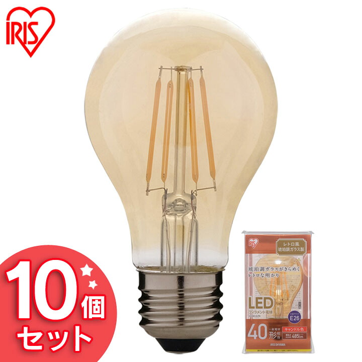 【10個仕掛ける】LED繊維白熱電球 レトロ風琥珀色調瑠璃製 40形好いかげんに 蝋燭色 LDA4C-G-FK アイリスオーヤマ
