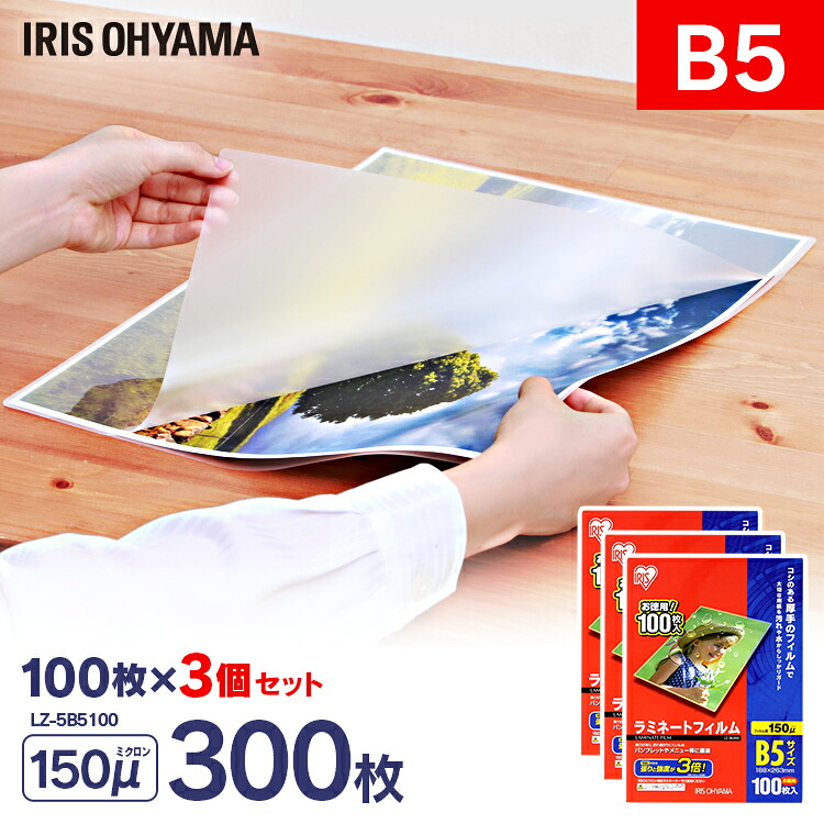 【300枚入】ラミネートフィルム（厚手タイプ） B5サイズ 150μm LZ-5B5100(100枚入り×3\u003d300枚入) アイリスオーヤマ 〔ラミネーターフィルム パウチフィルム〕