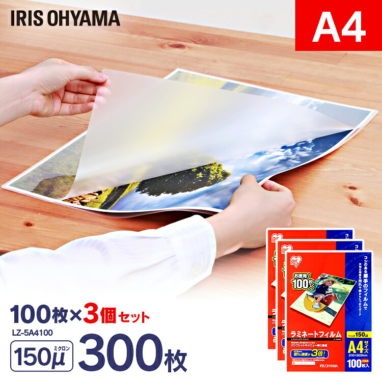 【300枚入】ラミネートフィルム a4 300枚 A4サイズ 150μm ラミネートフィルム ラミネート ラミネーター ラミネーターフィルム オフィス用品 業務用 家庭用 家庭 職場 職場用 300枚 150ミクロン アイリスオーヤマ LZ-5A4100