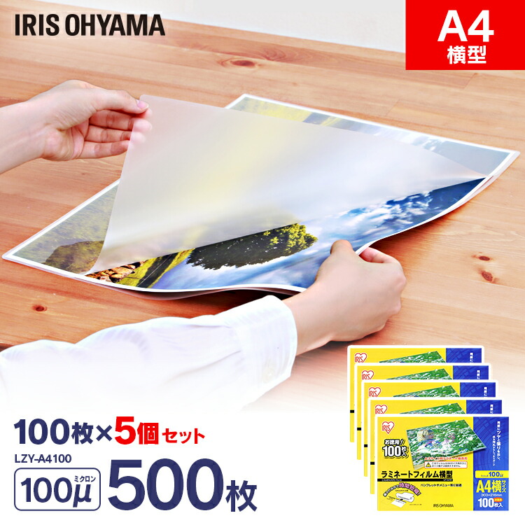 【500枚入り】ラミネートフィルム a4 100枚入 横型A4サイズ 100μm ラミネートフィルム ラミネート ラミネーター ラミネーターフィルム フィルム オフィス用品 業務用 家庭用 職場用 100枚 100ミクロン アイリスオーヤマ LZY-A4100