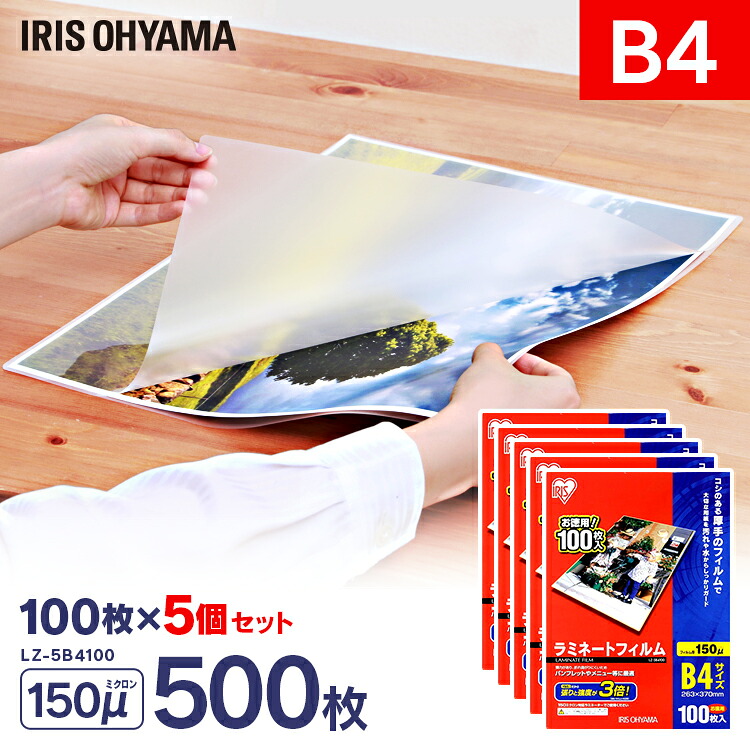 【500枚入り口・入口】ラミネートフィルム B4大きさ 150μm ラミネートフィルム ラミネート ラミネーター ラミネーターフィルム 写真フィルム 事務室 事務室装置 御勤め用 身寄り用 身寄り 勤務場所 勤務場所用 100枚 150ミクロン アイリスオーヤマ LZ-5B4100