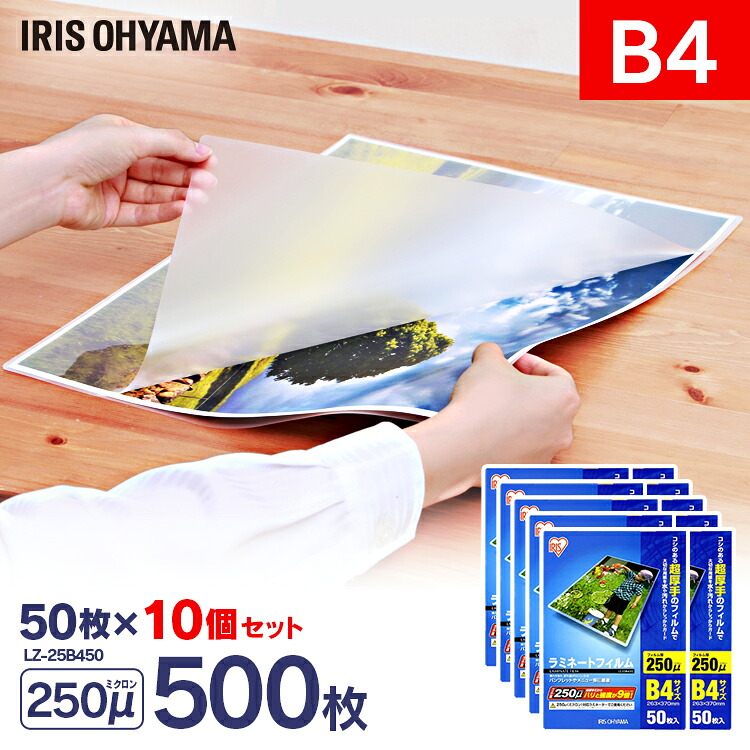 【500枚入り】ラミネートフィルム（超厚手タイプ） B4サイズ 250μm LZ-25B450 アイリスオーヤマ（IRISOHYAMA） 〔ラミネーターフィルム パウチフィルム〕【送料無料】 掲示物 ラミネート 業務用 写真 家庭用