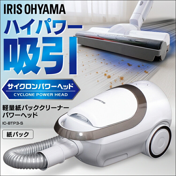 掃除機 おしゃれ わくわく堂 紙パック式 送料無料 送料無料 ノズル 生活家電 収納 すきま 超軽量 掃除機 コード式 掃除機 アイリスオーヤマ Ic Btp3 S キャニスタークリーナー 一人暮らし 紙パック 新生活 紙パック式掃除機