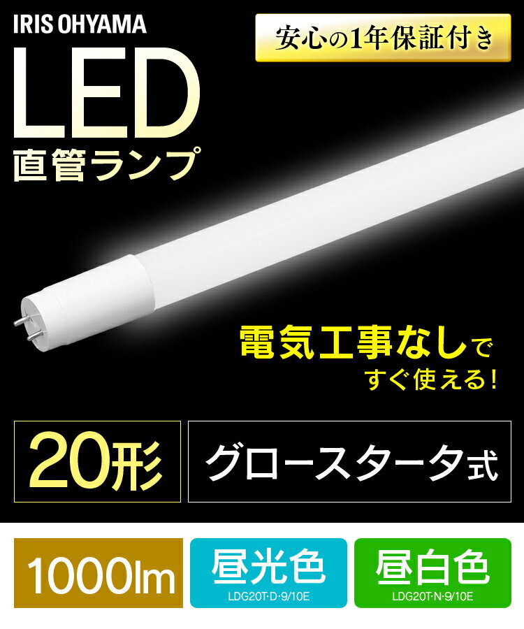 【20本仕掛ける】 LED螢光灯 20W形 直管 アイリスオーヤマ  【20個仕掛ける】LED照明ランプ 20形 LDG20T・D・9/10E 昼光色 LDG20T・N・9/10E 昼白いこと LED 灯し火 照明装置 照明ランプ ともし火 ともし火 あかり 螢光灯 勝手もと 工事不必要 洗面台 家電 light 年長命 [2606SE]