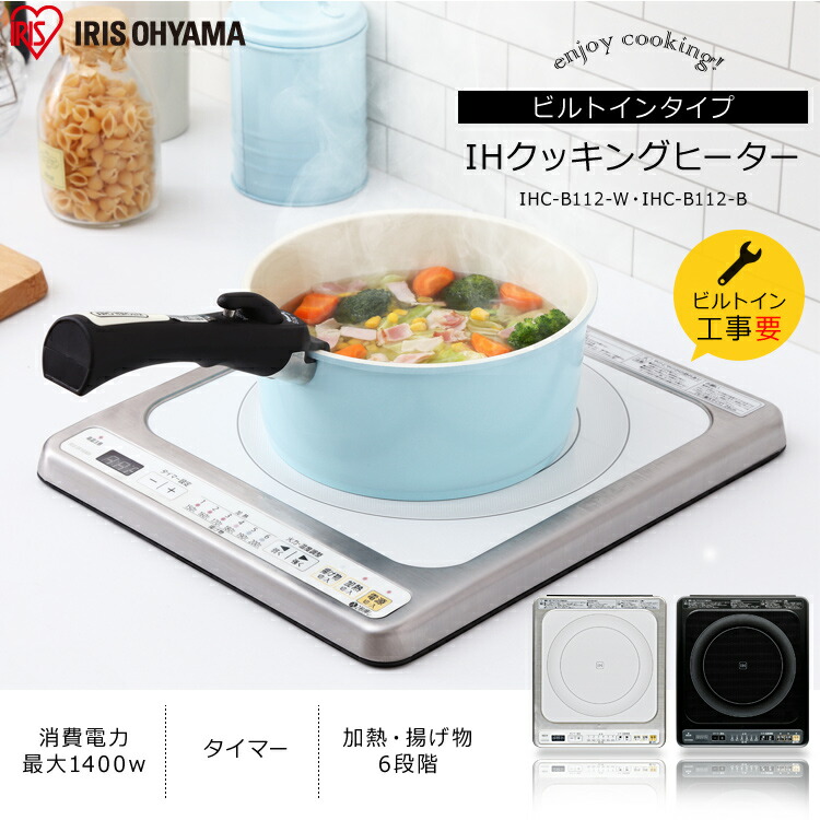 Ihクッキングヒーター ビルトイン アイリスオーヤマ タイプ 100v キッチン Ihc B112 100v ホワイト ブラック送料無料 Ih キッチン家電 Ihコンロ コンロ Ihヒーター 1口 キッチン 家電 シンプル おしゃれ 台所 安全 安心 タイマー 1400w わくわく堂ih Ihコンロ コンロ Ihクッキングヒーター ビルトイン アイリスオーヤマ タイプ 100v キッチン Ihc B112 100v ホワイト ブラック送料無料 Ih キッチン家電 Ihコンロ コンロ Ihヒーター 1口 キッチン 家電 シンプル おしゃれ 台所 安全 安心 タイマー 1400w わくわく堂ih Ihコンロ コンロ